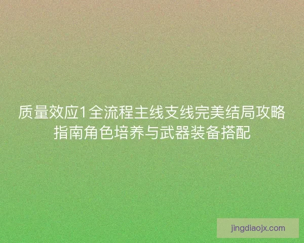 质量效应1全流程主线支线完美结局攻略指南角色培养与武器装备搭配