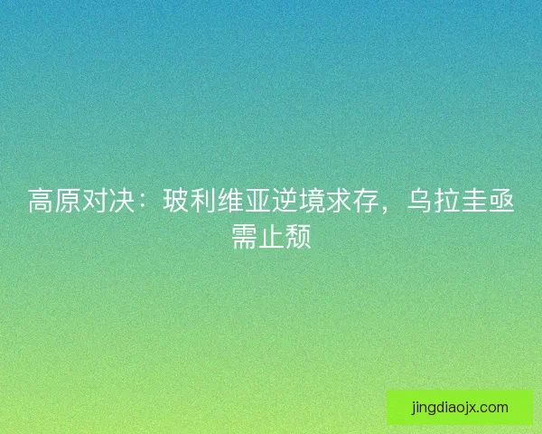 高原对决：玻利维亚逆境求存，乌拉圭亟需止颓