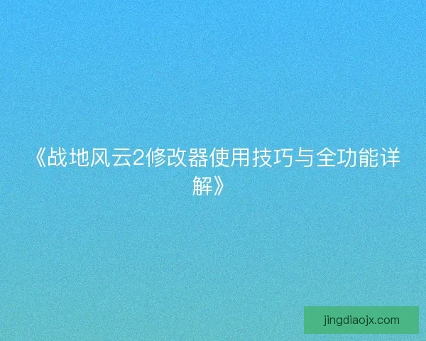 《战地风云2修改器使用技巧与全功能详解》